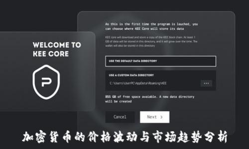 加密货币的价格波动与市场趋势分析