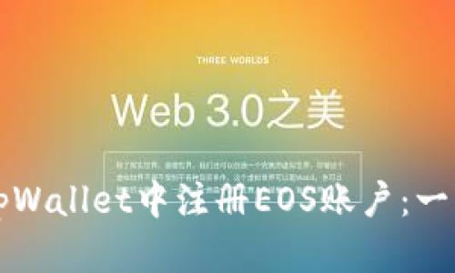 如何在tpWallet中注册EOS账户：一步步指南