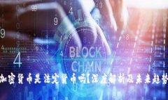 加密货币是法定货币吗?深度解析及未来趋势