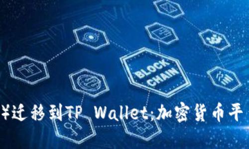 从抹茶（Mexc）迁移到TP Wallet：加密货币平台的转型之路