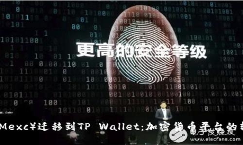 从抹茶（Mexc）迁移到TP Wallet：加密货币平台的转型之路