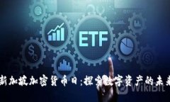 新加坡加密货币日:探索数字资产的未来