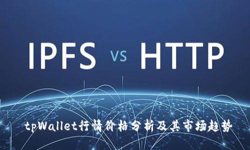  tpWallet行情价格分析及其市场趋势