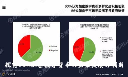探究DCM加密数字货币的未来发展与创新