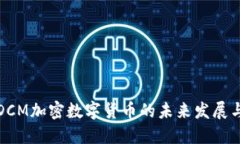 探究DCM加密数字货币的未来发展与创新