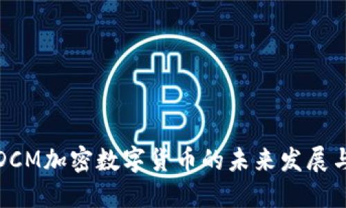 探究DCM加密数字货币的未来发展与创新