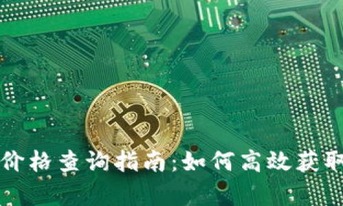 tpWallet价格查询指南：如何高效获取实时行情