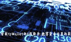 深入分析tpWallet的K线软件：数字货币交易的新选