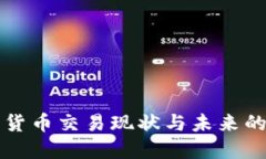 国内加密货币交易现状与未来的发展趋势