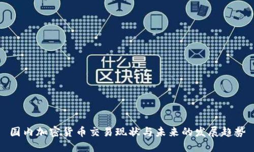 国内加密货币交易现状与未来的发展趋势