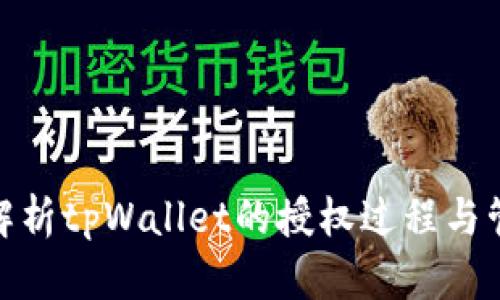: 深入解析tpWallet的授权过程与管理策略