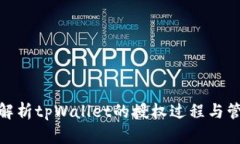 : 深入解析tpWallet的授权过程与管理策略