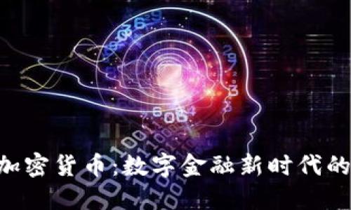 RBC加密货币:数字金融新时代的先锋