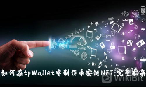 如何在tpWallet中制作币安链NFT：完整指南