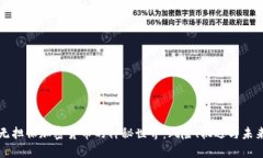 无担保加密货币的神秘世界:风险、机遇与未来