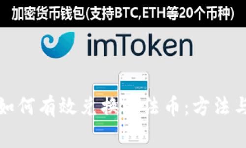 加密货币如何有效兑换为法币:方法与注意事项