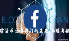 加密货币交易部门的未来:机遇与挑战