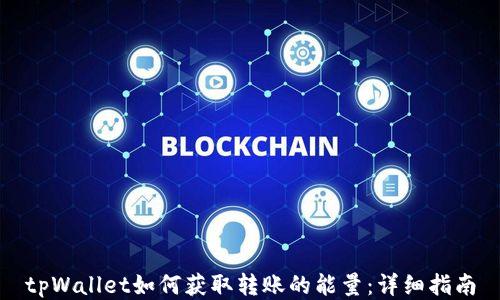 
tpWallet如何获取转账的能量：详细指南