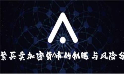 频繁买卖加密货币的机遇与风险分析