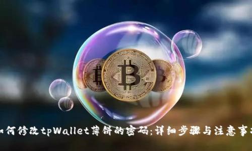 如何修改tpWallet薄饼的密码：详细步骤与注意事项