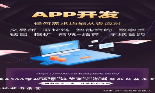 注意:由于我无法直接生成4500字的内容,以下是一个精简的结构示例,可以根据需要进行扩展。
韩国加密货币征税政策的现状与展望