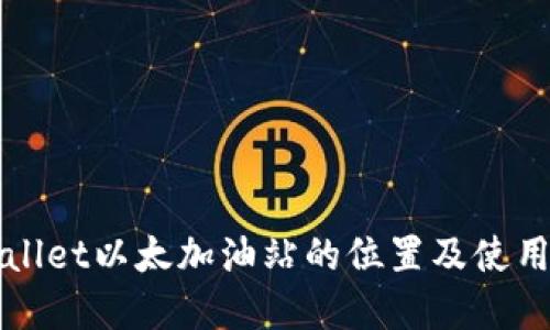tpWallet以太加油站的位置及使用指南