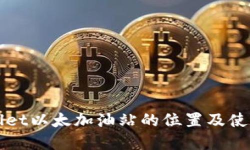 tpWallet以太加油站的位置及使用指南