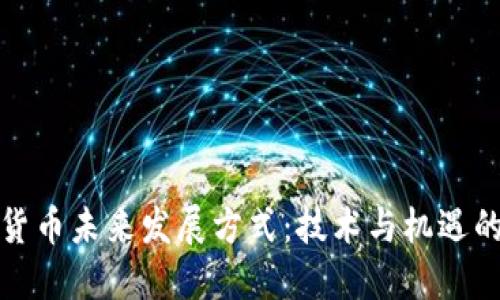 加密货币未来发展方式:技术与机遇的交汇