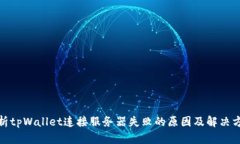 探析tpWallet连接服务器失败的原因及解决方案