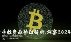 未来加密货币投资趋势图解析:洞察2024年市场走