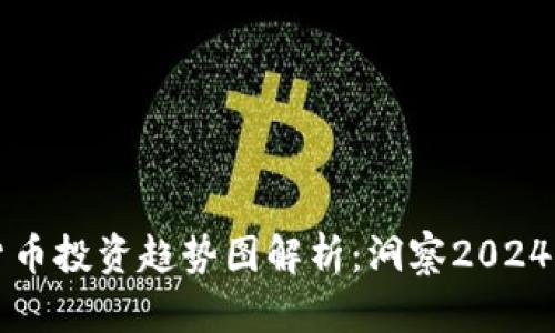 未来加密货币投资趋势图解析:洞察2024年市场走向
