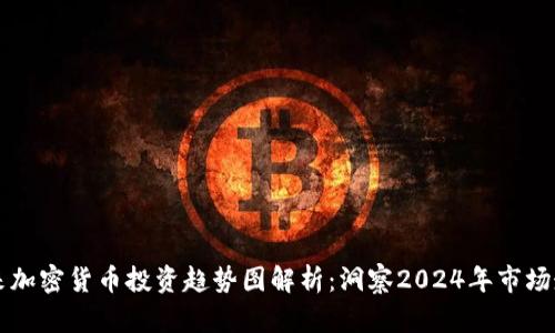 未来加密货币投资趋势图解析:洞察2024年市场走向
