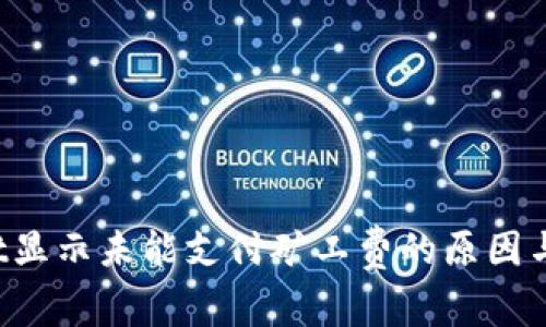  tpWallet显示未能支付矿工费的原因与解决方案