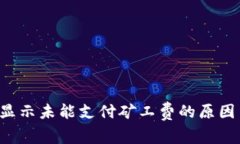  tpWallet显示未能支付矿工费的原因与解决方案