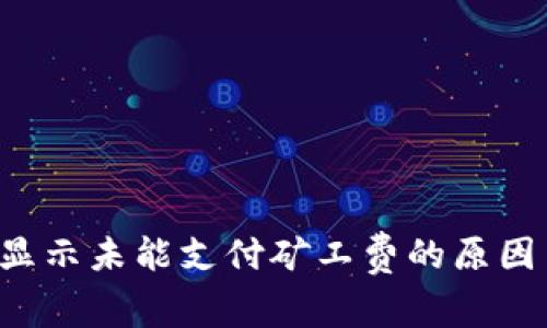  tpWallet显示未能支付矿工费的原因与解决方案