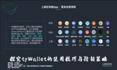 探究tpWallet的使用技巧与防锁策略