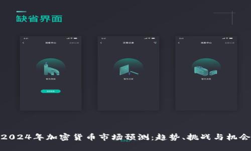 2024年加密货币市场预测：趋势、挑战与机会