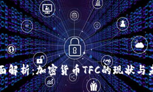 全面解析：加密货币TFC的现状与未来