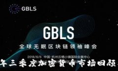   2023年三季度加密货币市场回顾与展望
