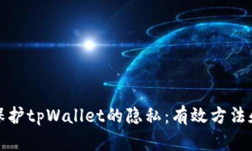 如何保护tpWallet的隐私：有效方法和技巧