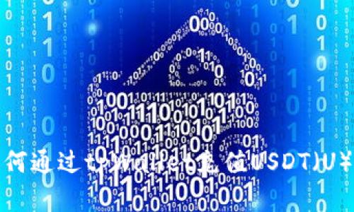 : 如何通过tpWallet充值USDT（U）详解