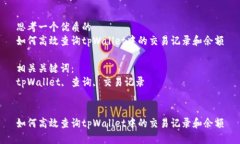 思考一个优质的如何高效查询tpWallet中的交易记录