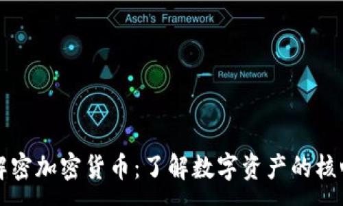 :
解密加密货币：了解数字资产的核心