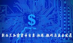 新西兰加密货币交易：机遇、挑战与未来发展