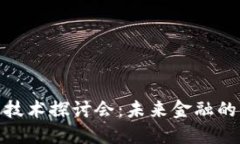加密货币技术探讨会：未来金融的变革之路