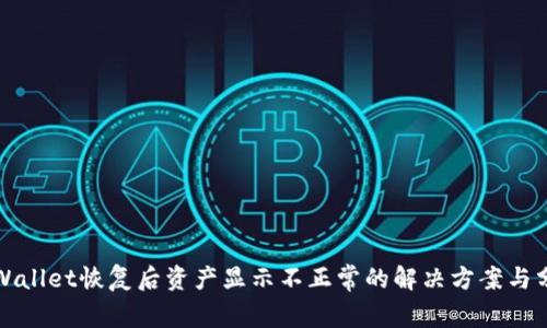 tpWallet恢复后资产显示不正常的解决方案与分析