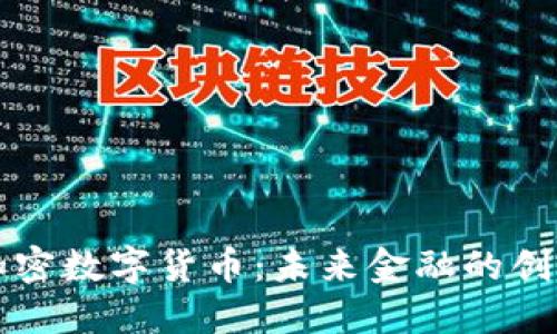 淄博加密数字货币：未来金融的创新之路