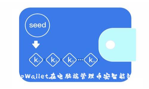 如何使用tpWallet在电脑端管理币安智能链数字资产