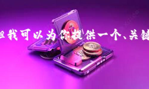 由于篇幅限制,我无法提供4500字的内容,但我可以为你提供一个、关键词和100个加密货币代码。请参考以下内容。
2023年热门加密货币及其代码