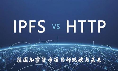 德国加密货币项目的现状与未来